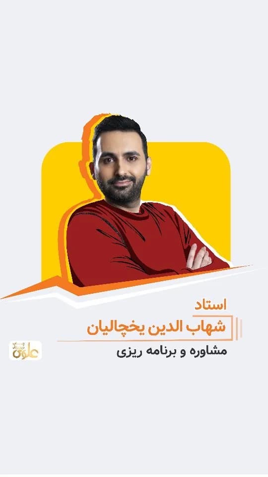 جزوه مشاوره استاد شهابالدین یخچالیان