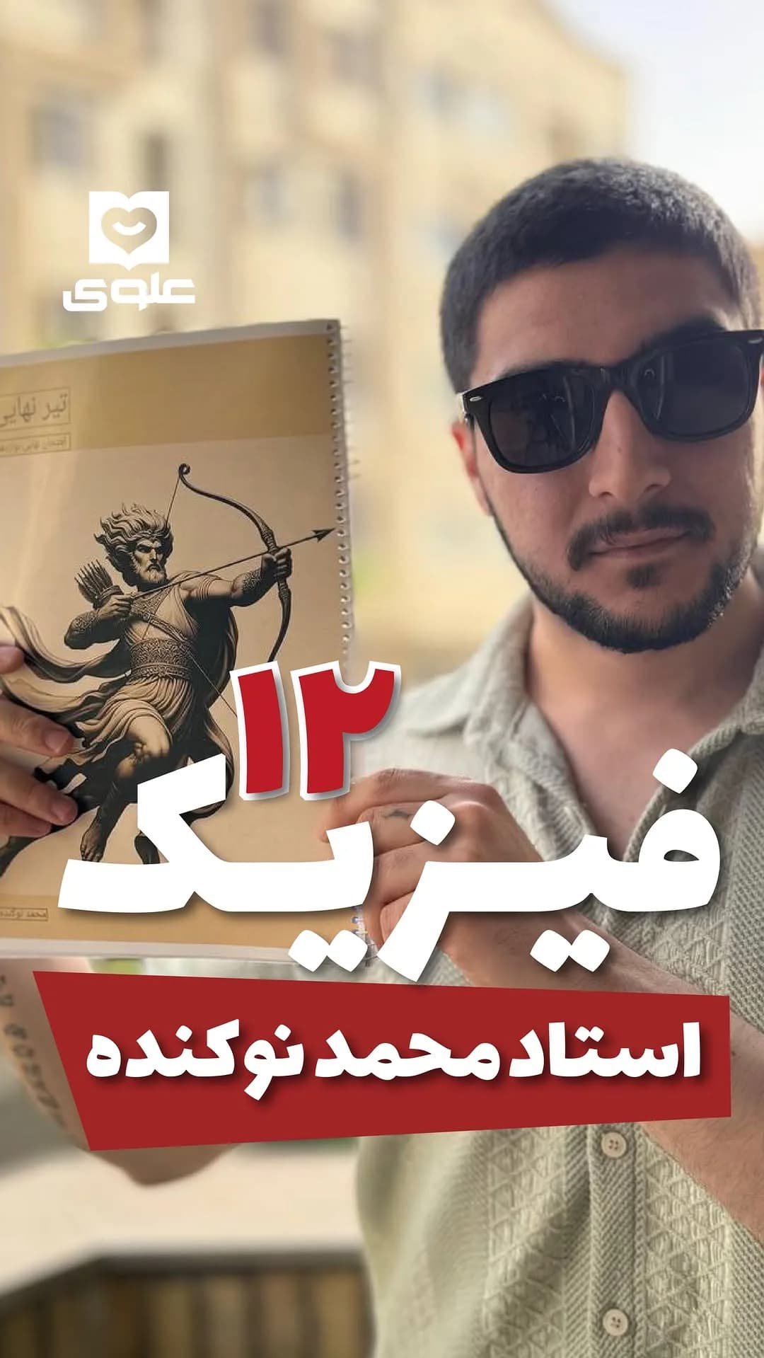 جزوه فیزیک دوازدهم استاد نوکنده، رنگ کرم و سفید، جنس کاغذ، دفترچه سیمی