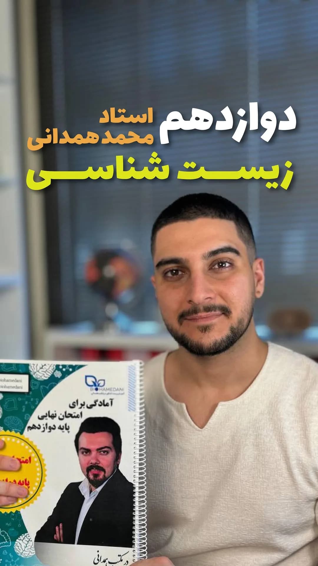 جزوه زیستشناسی استاد همدانی