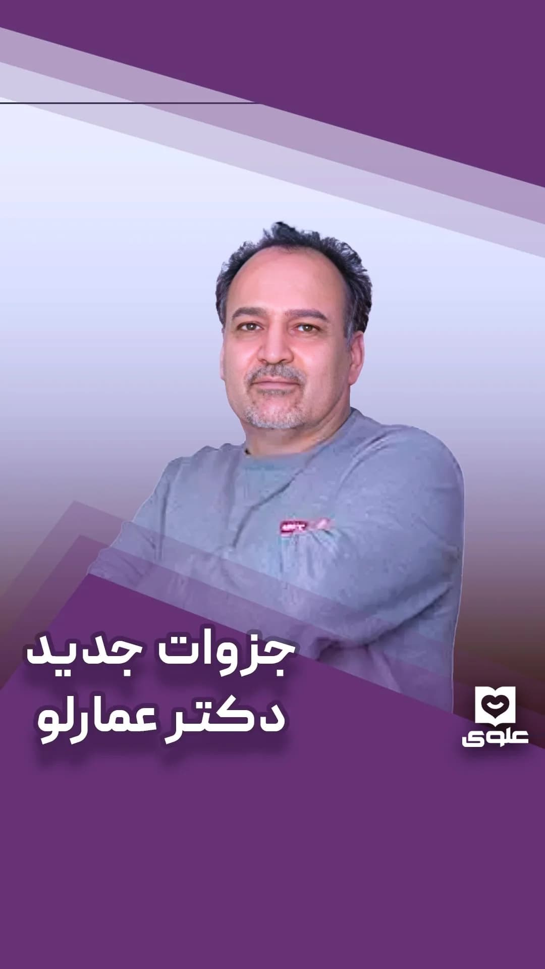 پک زیست دکتر عمارلو