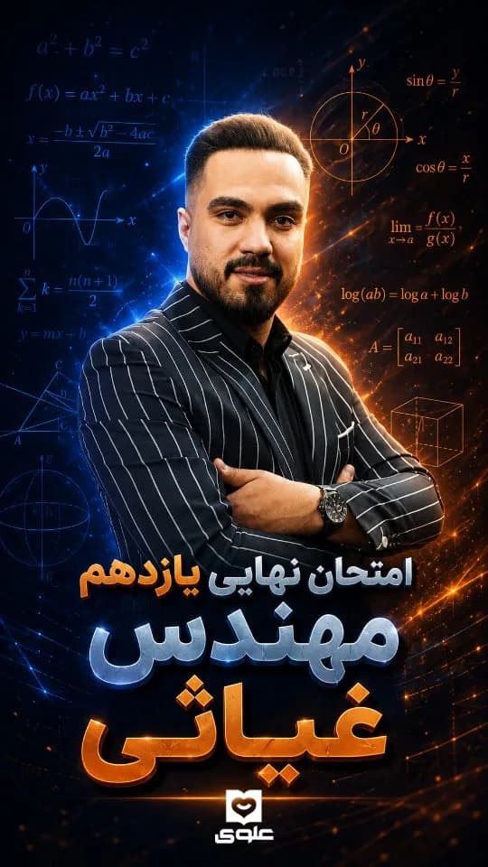 جزوه امتحان نهایی یازدهم مهندس غیاثی