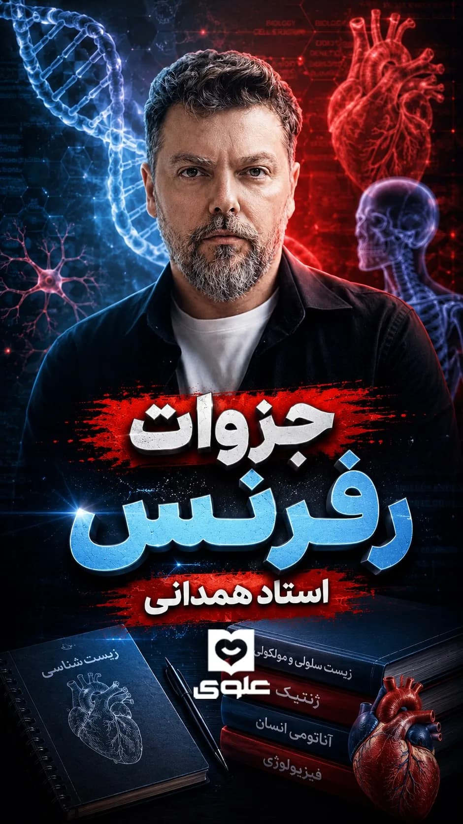 جزوهی رفرنس زیستشناسی استاد همدانی، رنگ آبی، قرمز و مشکی، جنس کاغذ، دفترچه سیمی