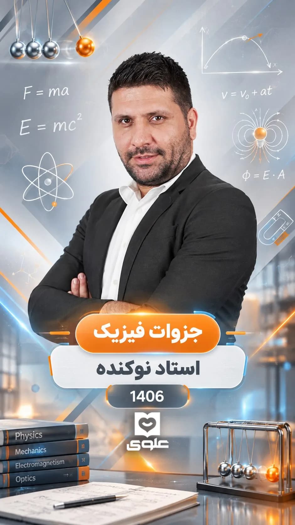 جزوات فیزیک استاد نوکنده