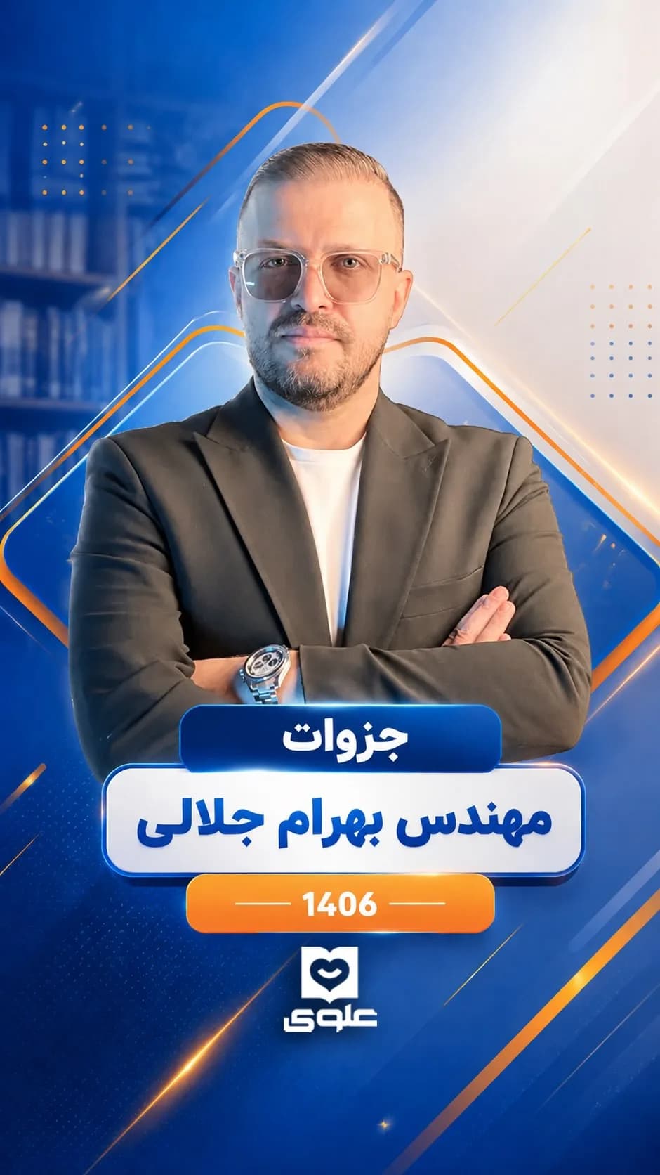 جزوات ۱۴۰۶ مهندس بهرام جلالی
