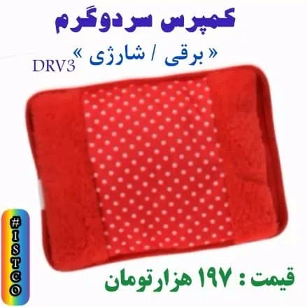 کمپرس گرم و سرد برقی شارژی، رنگ قرمز و سفید، طرح خالدار، مستطیلی