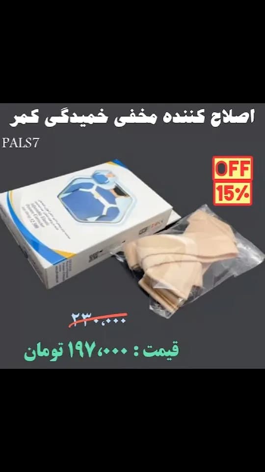 قوزبند مخفی اصلاح خمیدگی کمر