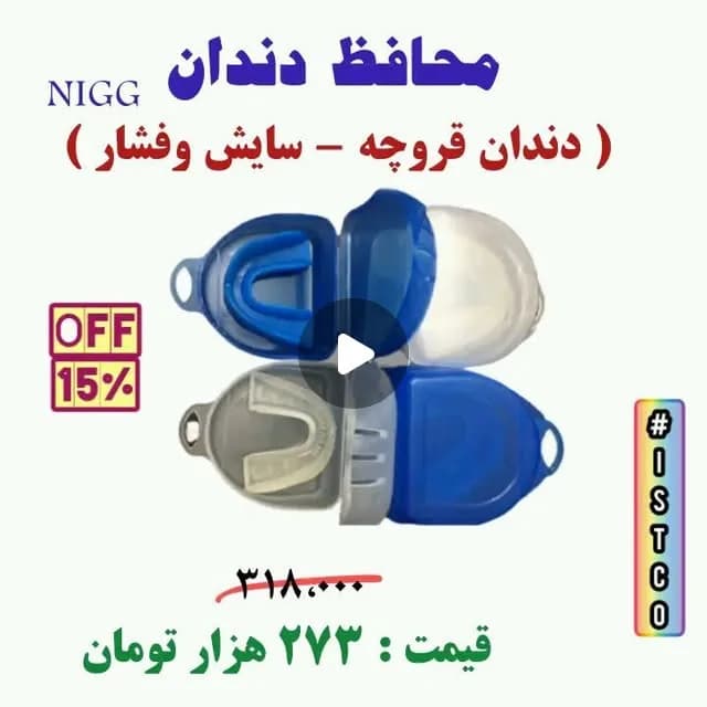 محافظ شبانه دندان ضد دندانقروچه