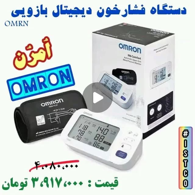 فشارسنج دیجیتال بازویی امرن