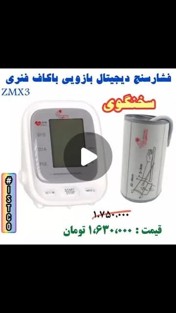 فشارسنج دیجیتال بازویی سخنگو با کاف فنری