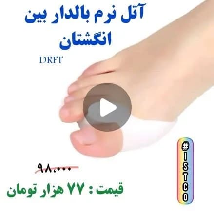 آتل نرم بین انگشتان پا، رنگ سفید، جنس سیلیکون، طبی بالدار