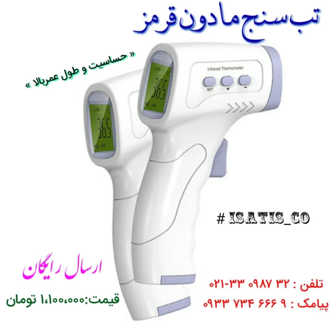 تبسنج غیرتماسی مادون قرمز