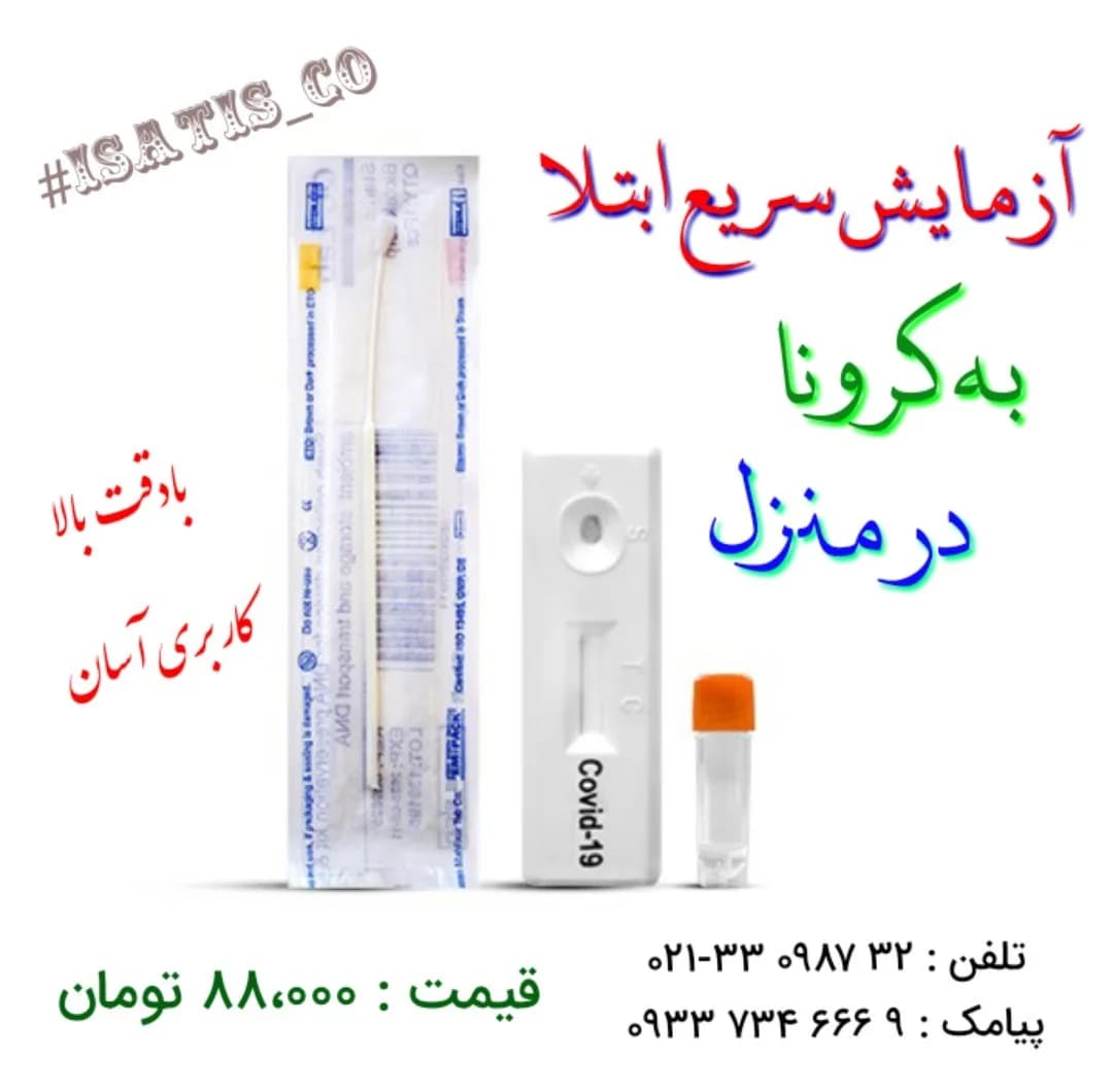 کیت تست سریع کرونا