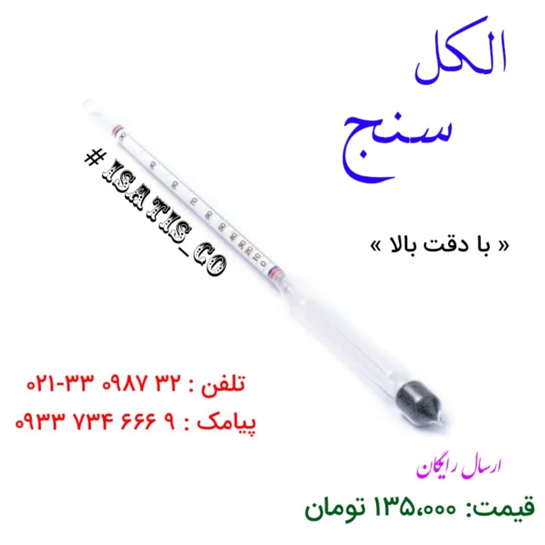 الکل سنج، رنگ سفید و شیشهای، جنس شیشه و جیوه، لولهای مدرج
