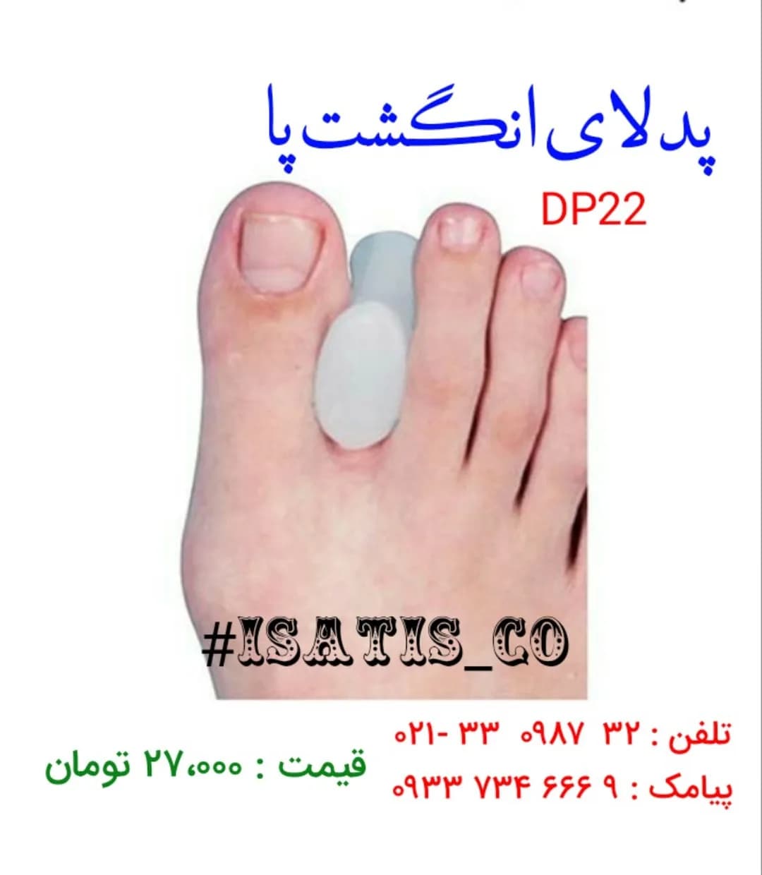 پد لای انگشت پا، رنگ سفید، جنس سیلیکون، مدل DP22، استوانهای