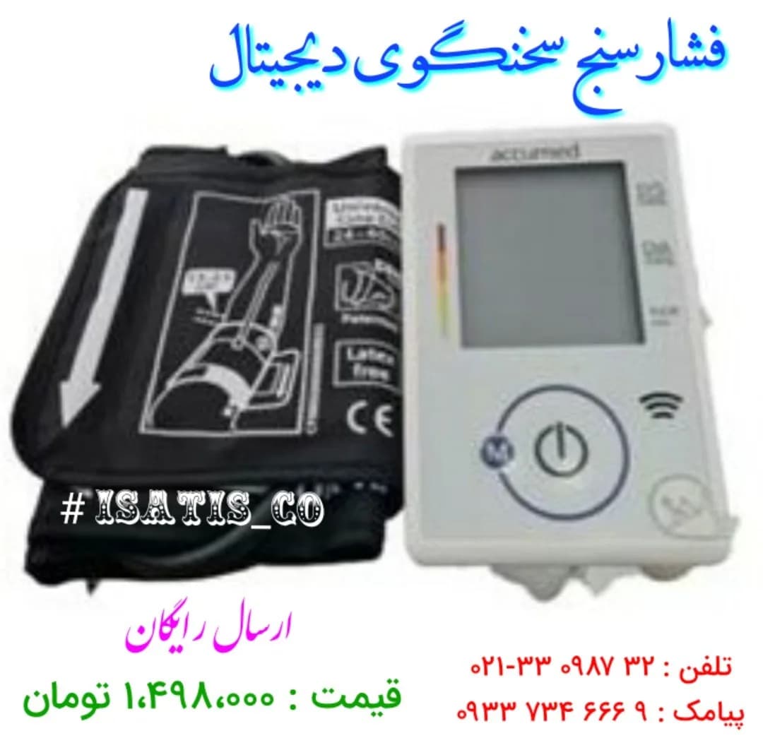 فشارسنج سخنگو بازویی، رنگ سفید و مشکی، جنس پلاستیک، دیجیتال رومیزی
