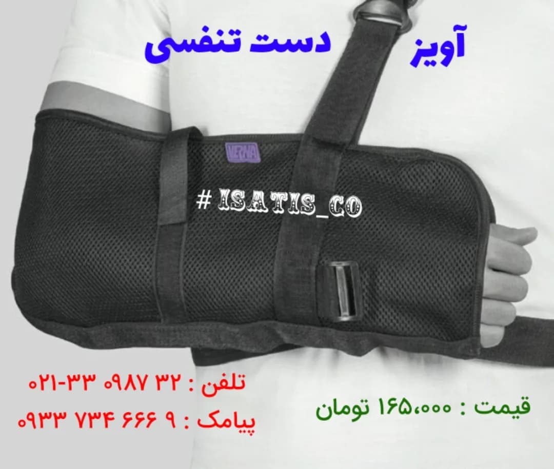 آویز دست تنفسی، رنگ مشکی، جنس پارچه و توری، طبی بازویی