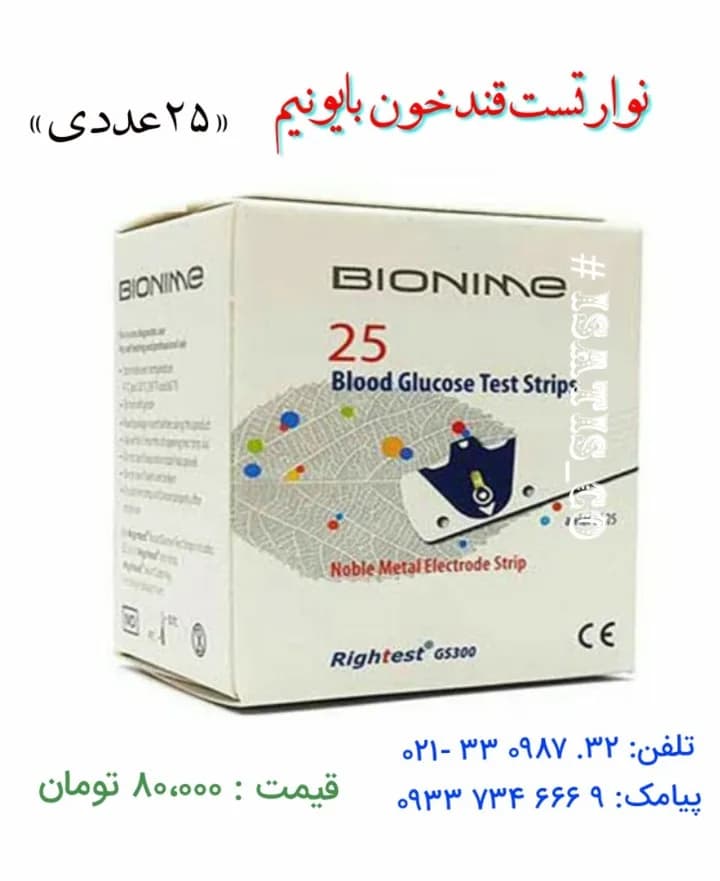 نوار تست قند خون بایونیم، رنگ سفید، آبی و قرمز، جنس پلاستیک و مقوا، جعبه مستطیلی کوچک
