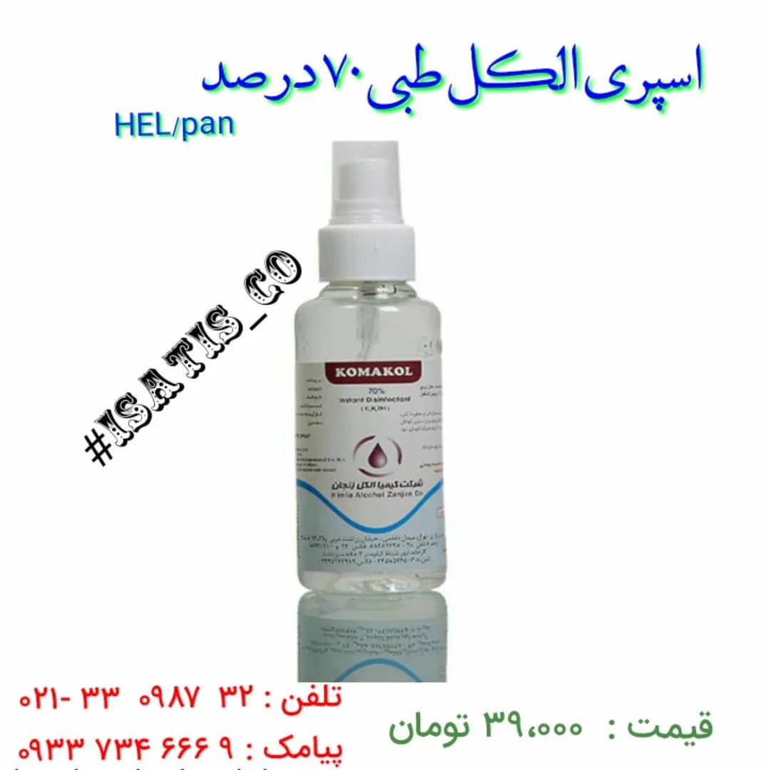 اسپری الکل طبی ۷۰ درصد، رنگ سفید و شفاف، جنس پلاستیک، اسپری ضدعفونیکننده پمپی