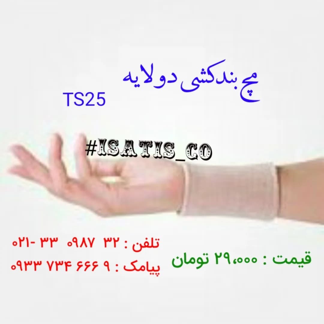 مچ بند کشی دولایه، رنگ کرم، مچبند کشی طبی