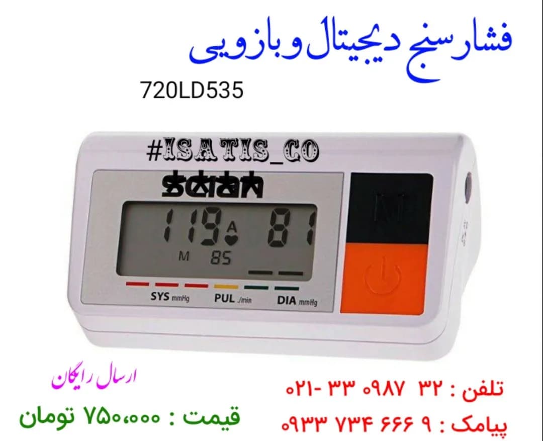 فشارسنج دیجیتال بازویی، رنگ سفید و نارنجی، جنس پلاستیک، دیجیتال صفحه نمایش دار