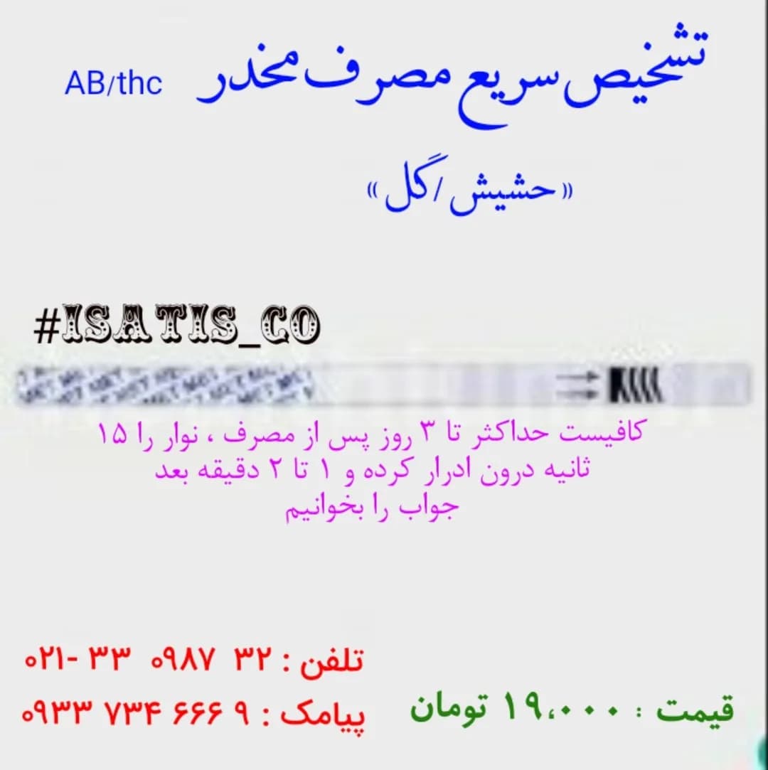 تست سریع مخدر حشیش، رنگ سفید، جنس پلاستیک، نوار تشخیص
