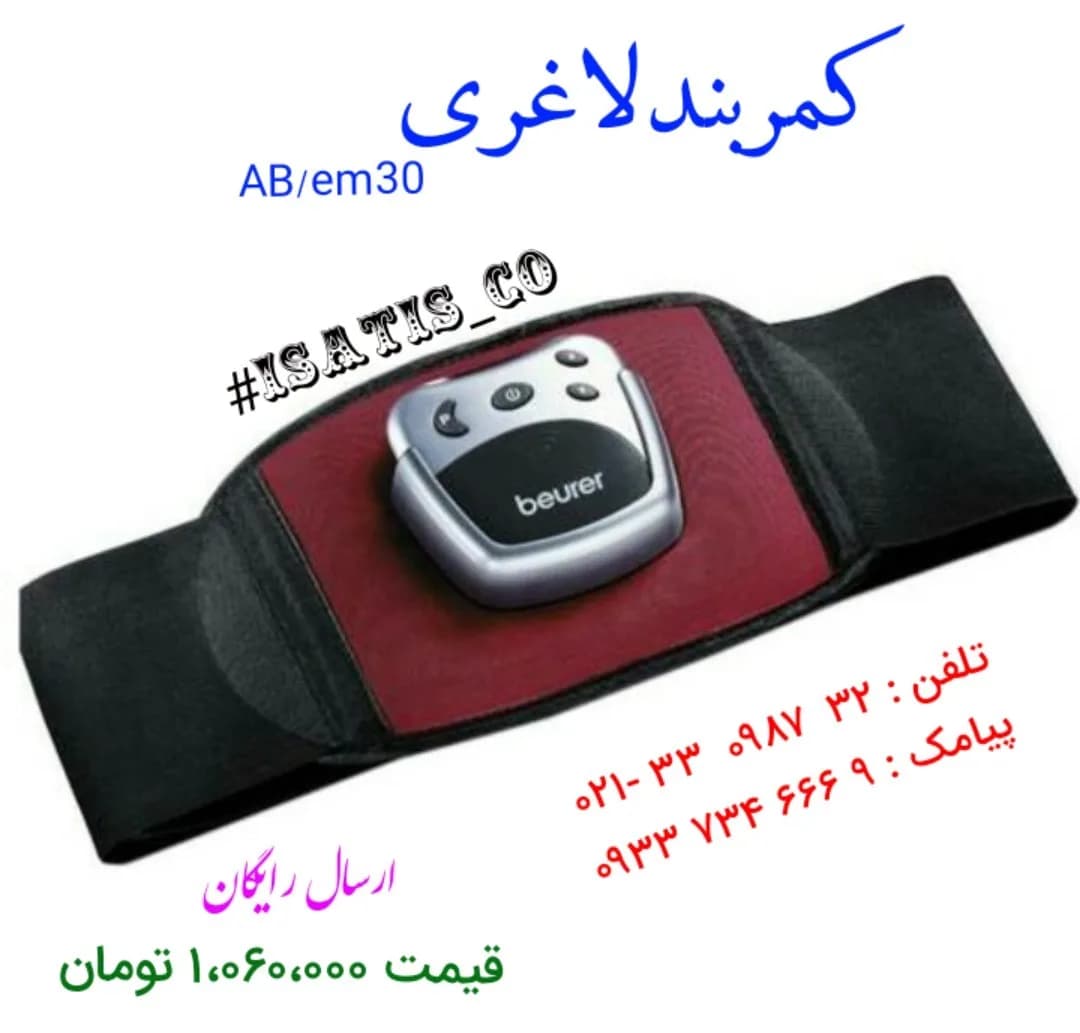 کمربند لاغری، رنگ سیاه، قرمز و نقرهای، جنس پلاستیک و پارچه، برقی با کنترل دیجیتال