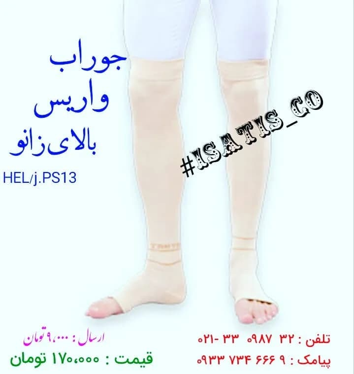 جوراب واریس بالای زانو، رنگ کرم، جنس بافتنی، جوراب طبی