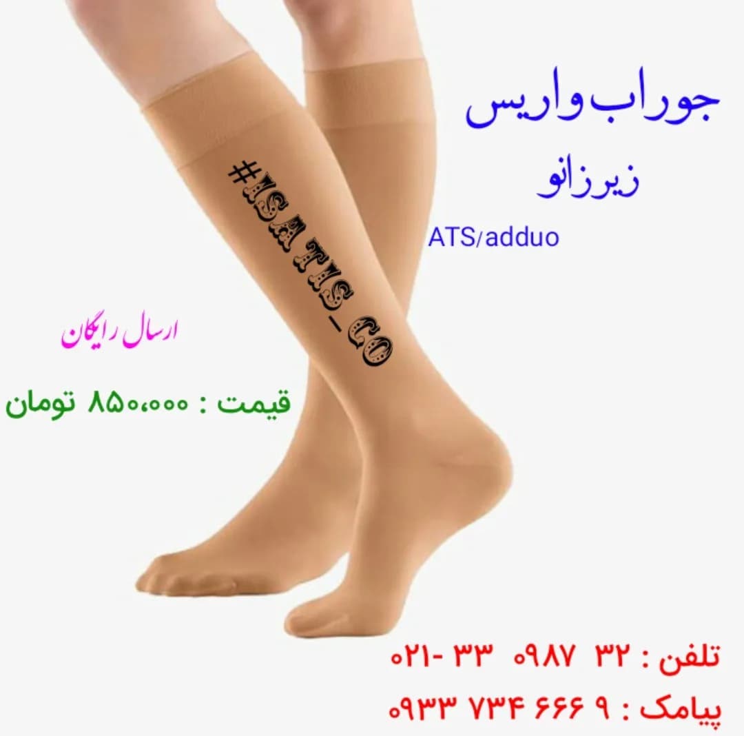 جوراب واریس، رنگ کرم، جنس کشی، زنانه