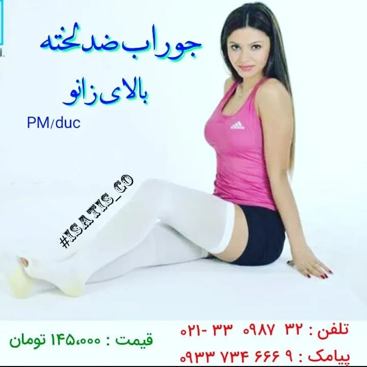 جوراب ضد لخته بالای زانو، رنگ سفید، صورتی و مشکی، پنجهباز