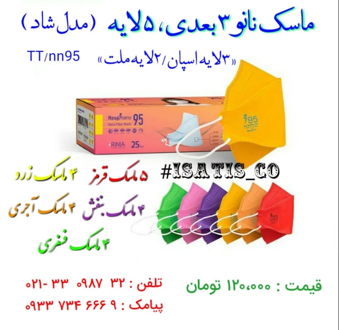 ماسک نانو سه بعدی