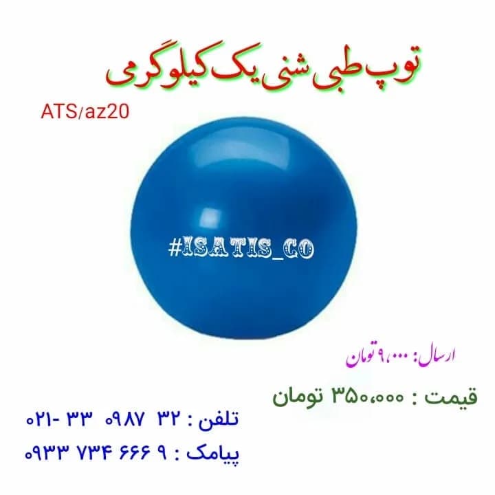 توپ طبی شنی، رنگ آبی، جنس پلاستیک، همه