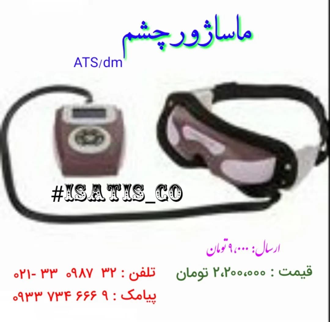 ماساژور چشم
