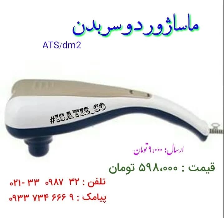 ماساژور برقی تمام بدن، رنگ سفید، کرم و مشکی، جنس پلاستیک، همه