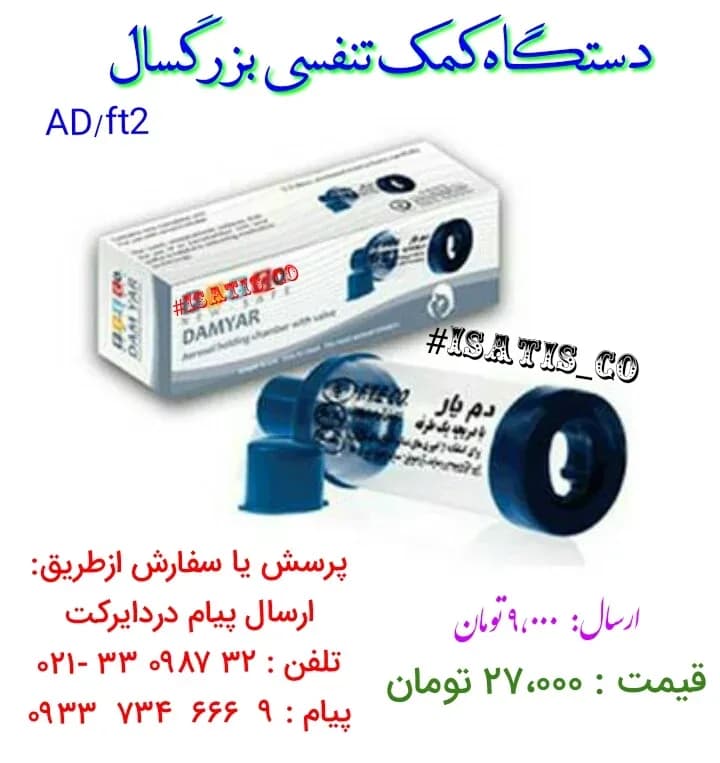 دستگاه کمک تنفسی دم یار، رنگ آبی و شفاف، جنس پلاستیک، استوانهای