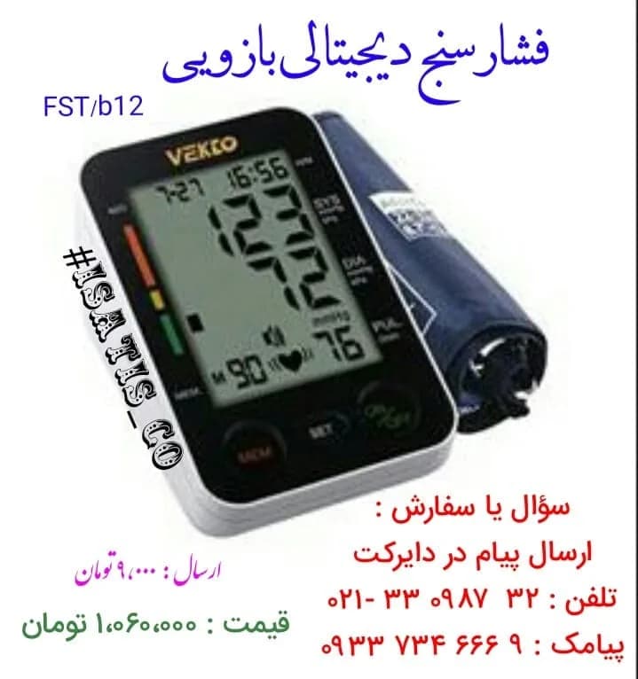 فشارسنج دیجیتالی بازویی وکتو VEKTO