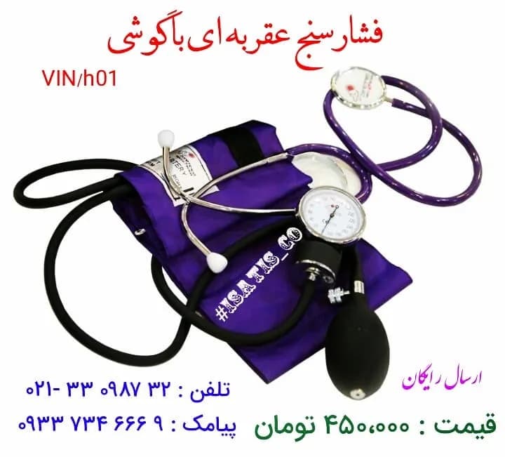 فشارسنج عقربهای با گوشی پزشکی