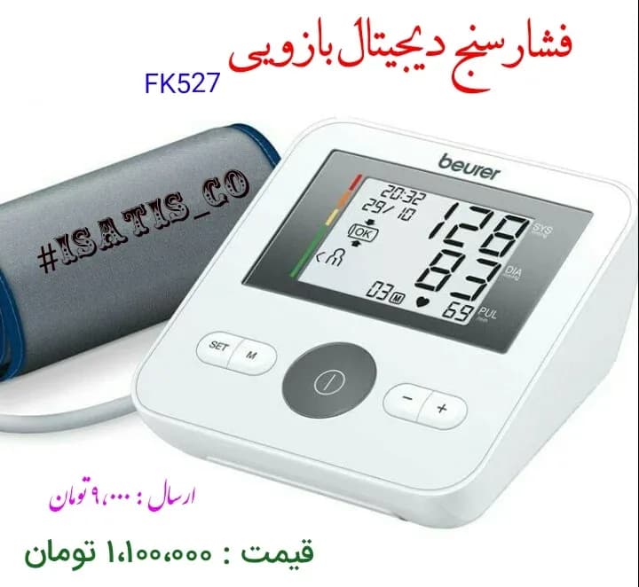 فشارسنج دیجیتال بازویی بیورر Beurer، رنگ سفید و خاکستری، جنس پلاستیک