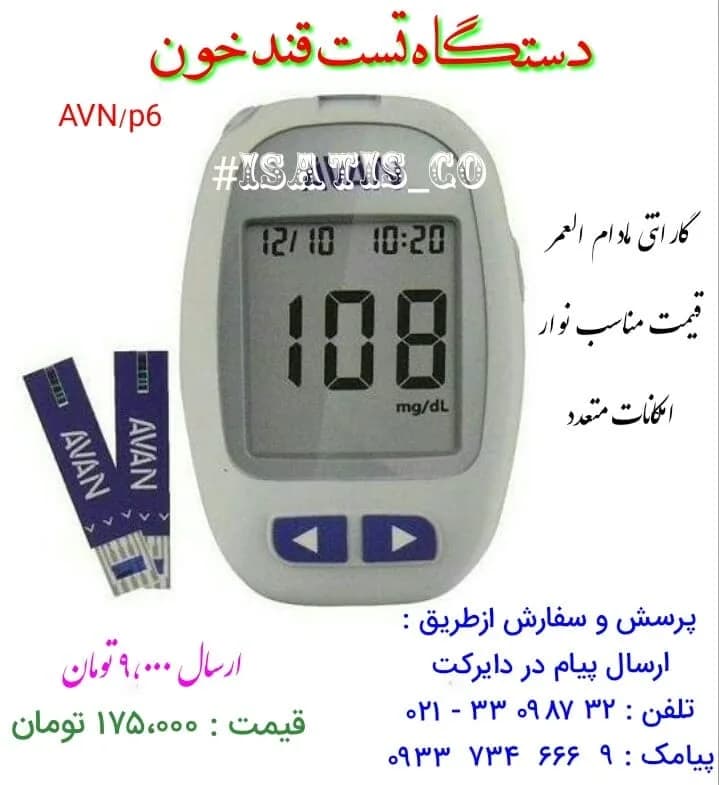 دستگاه تست قند خون ایرانی، رنگ سفید، آبی و خاکستری، جنس پلاستیک، دیجیتال رومیزی