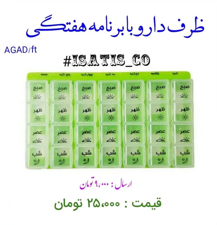 ظرف دارو با برنامه، رنگ سبز و شفاف، جنس پلاستیک، طرح نوشته، هفتگی برنامهدار