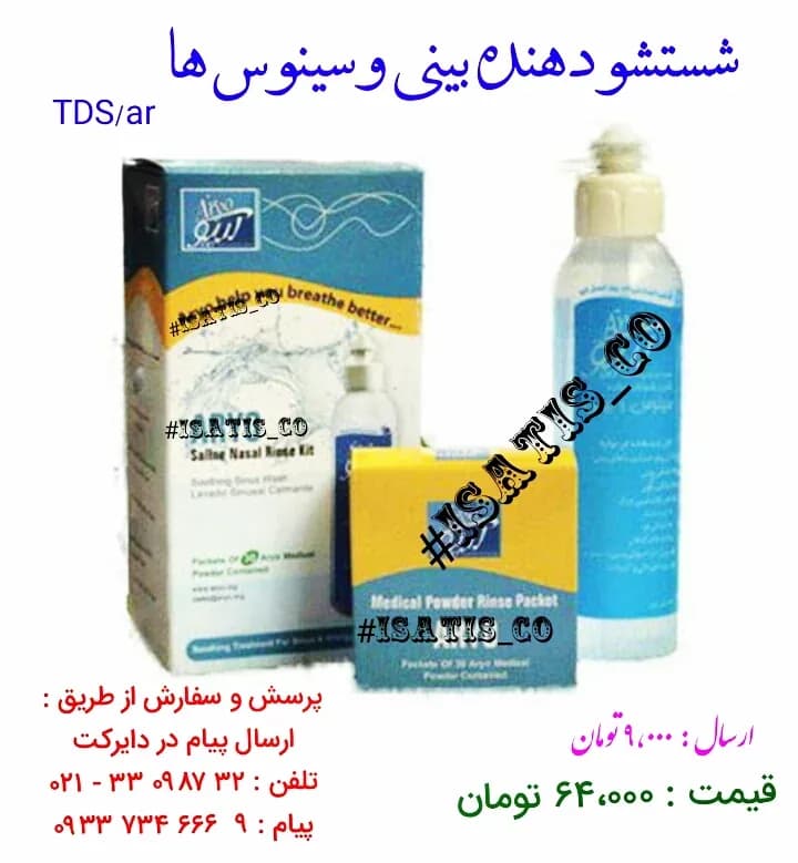 ست شستشوی بینی و سینوس، رنگ آبی، سفید و زرد، جنس پلاستیک، جعبه و بطری