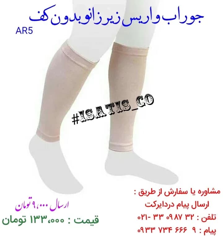 جوراب واریس زیر زانو، رنگ کرم، جنس بافتنی، بدون کف