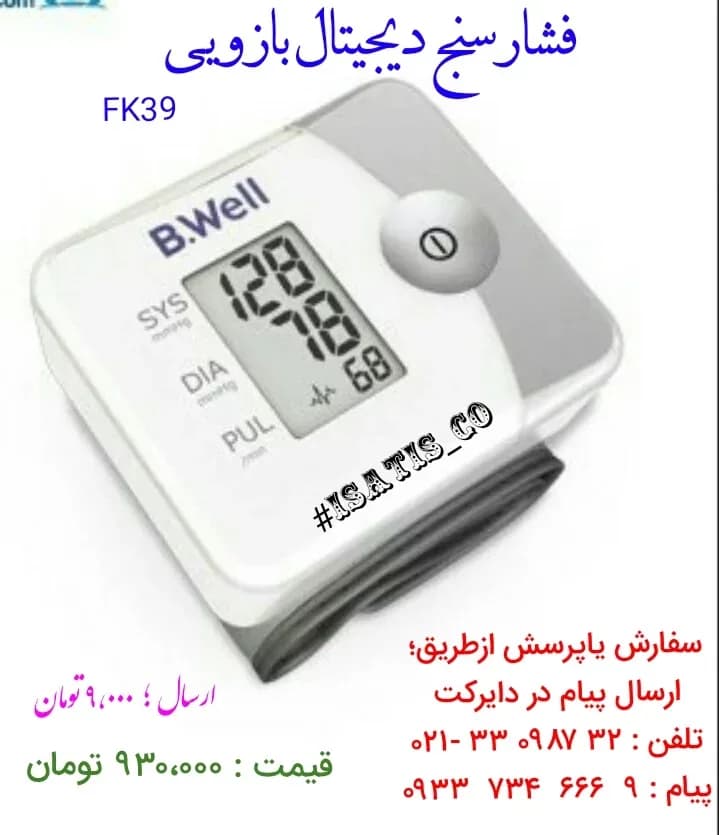 فشارسنج دیجیتال مچی B.Well، رنگ سفید و خاکستری، جنس پلاستیک، دیجیتال بازویی