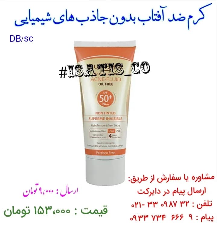 کرم ضد آفتاب، رنگ نارنجی و سفید، تیوپی