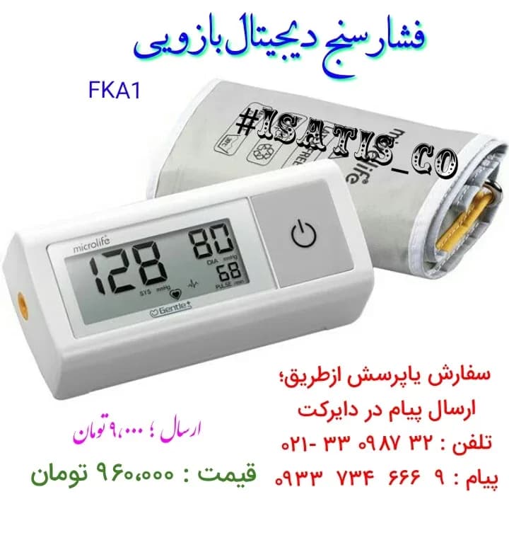 فشارسنج دیجیتال بازویی میکرولایف microlife