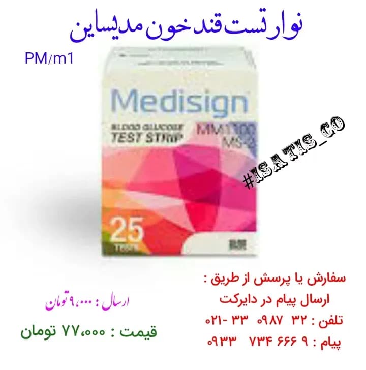 نوار تست قند خون مدیسان Medisign، رنگ سفید، صورتی و قرمز، جنس مقوا، طرح طرح هندسی، جعبه مستطیلی کوچک