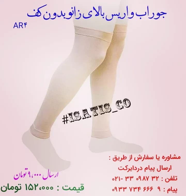 جوراب واریس بالای زانو بدون کف، رنگ کرم، جنس کشی
