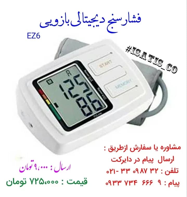 فشارسنج دیجیتالی بازویی EZ6، رنگ سفید، جنس پلاستیک، دیجیتال صفحه نمایشدار