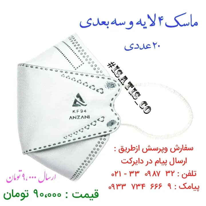 ماسک سه بعدی چهار لایه KF94 آنزانی، رنگ سفید، جنس پلاستیک