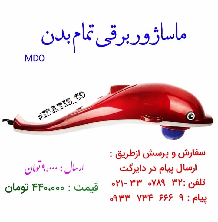 ماساژور برقی تمام بدن MDO، رنگ قرمز، سفید و مشکی، جنس پلاستیک، دلفینی و برقی