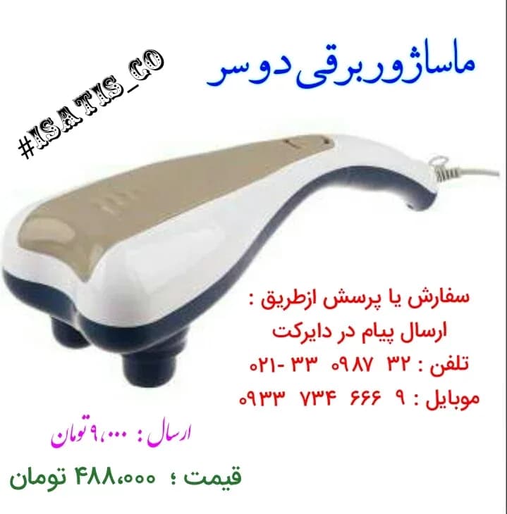 ماساژور برقی دستی، رنگ سفید، بژ و سرمهای، جنس پلاستیک، برقی دستی دو سر